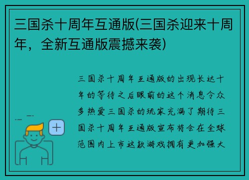 三国杀十周年互通版(三国杀迎来十周年，全新互通版震撼来袭)